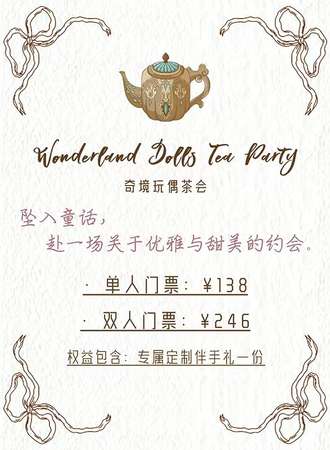 北京·奇境玩偶茶会