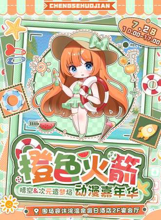围场·橙色火箭动漫嘉年华 晴空&次元造梦场