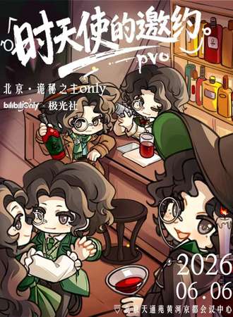 北京·诡秘之主Only同人时天使的邀约