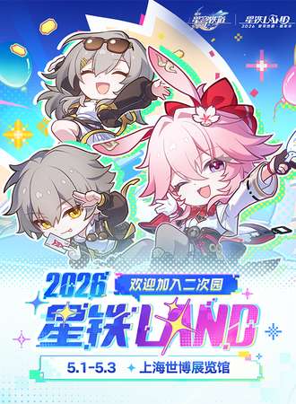 上海·星铁LAND2026
