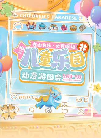 台州·椒江儿童乐园动漫游园会