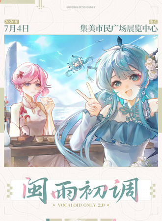 厦门·闽雨初调VOCALOID 同人ONLY2.0