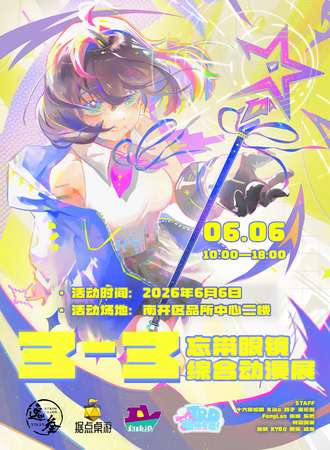 天津·忘带眼镜3-3 第三届综合动漫展