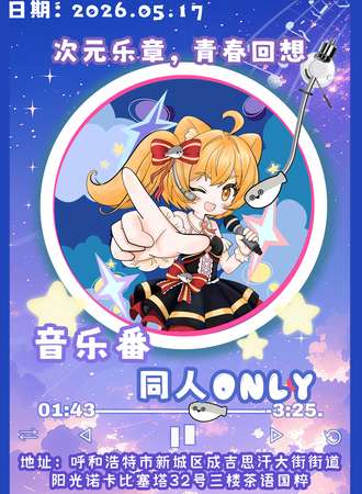 呼和浩特·次元乐章，青春回响—音乐番ONLY