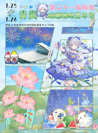 扬州·第21届青岚动漫游戏嘉年华
