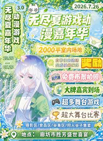 廊坊·胜芳无尽夏动漫游戏嘉年华3.0