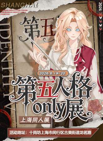上海·第五人格ONLY同人展