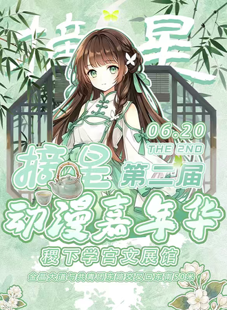 淄博·摘星第二届动漫嘉年华