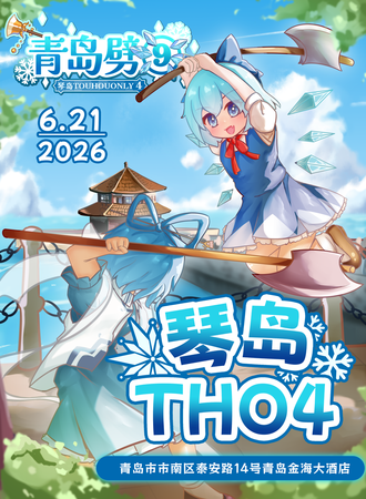 青岛·琴岛THO4青岛劈⑨·东方project同人only