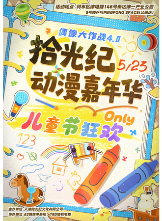 天津·偶像大作战4.0 儿童节狂欢同人only