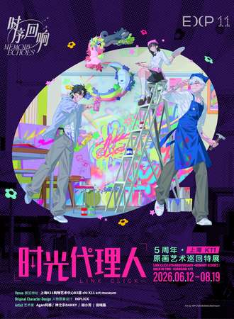 上海·《时光代理人》5周年·「时序回响」原画艺术巡回特展