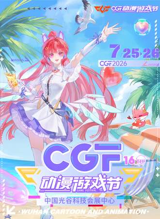 武汉·第十六届CGF动漫游戏节