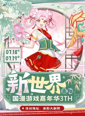 南阳·新世界国漫游戏嘉年华3TH
