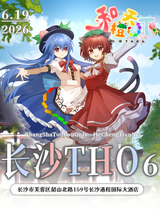 长沙·THO6和橙天下·东方project同人only