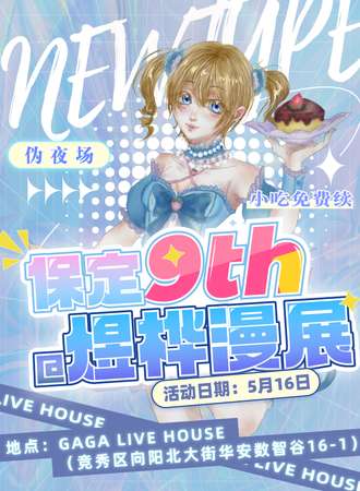 保定·9th煜桦漫展