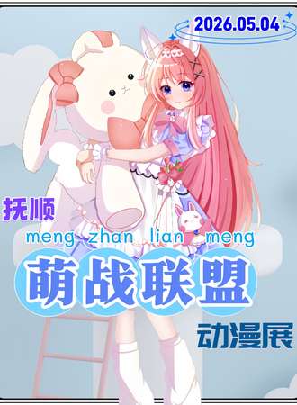 抚顺·第七届萌战联盟·动漫展