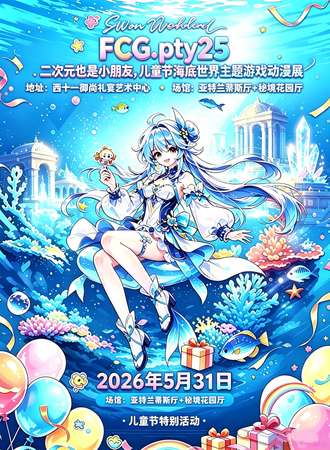 牡丹江·FCGpty25二次元也是小朋友.儿童节海底世界主题动漫游戏展