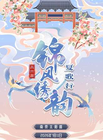 南京·锦风绣韵·夏歌行【日场】