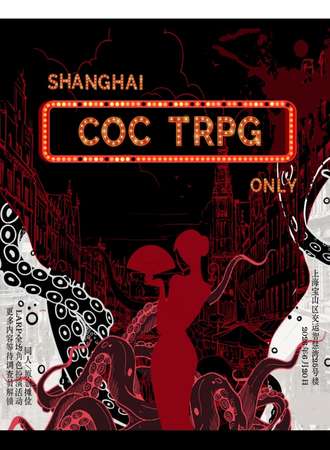 上海·COC TRPG 同人ONLY