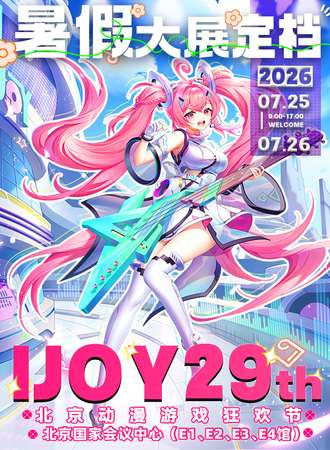 北京·第29届IJOY动漫游戏狂欢节