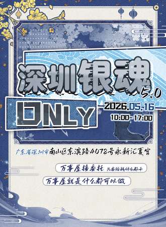 深圳·银魂同人only5.0