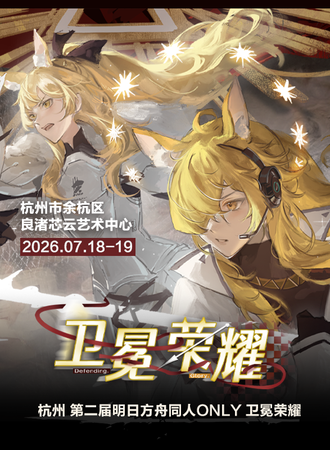 杭州·明日方舟同人only展·卫冕荣耀
