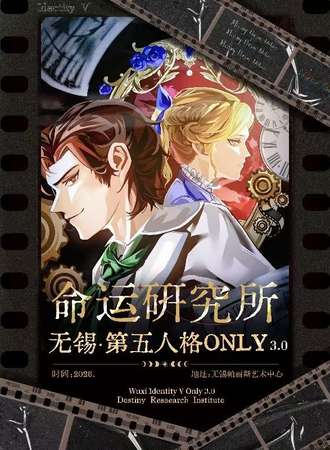 无锡·第五人格同人only·命运研究所