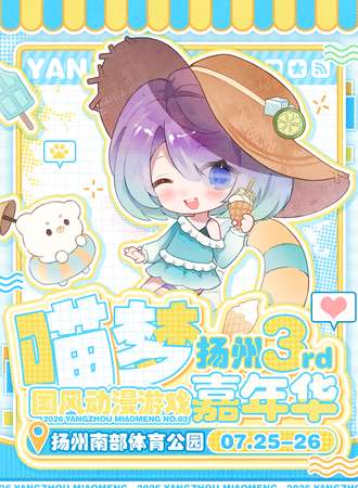 扬州·喵梦国风动漫游戏嘉年华3rd