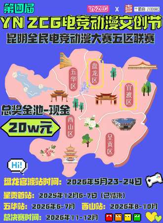 昆明·第四届YNZCG电竞动漫文创节暨全民电竞动漫大赛五区联赛·福缇邻里站