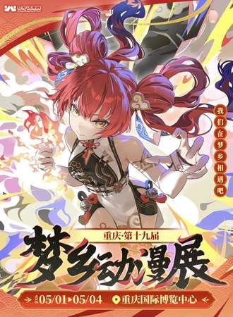 重庆·第十九届梦乡动漫展-我们在梦乡相遇吧！只为最初的梦，二次元！