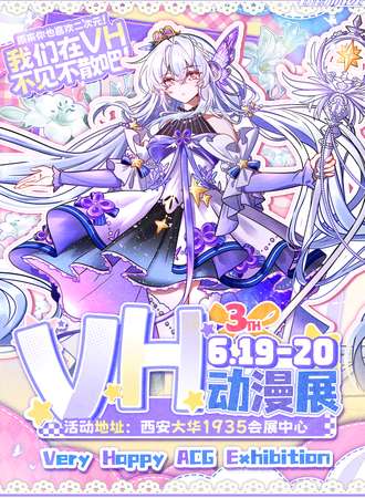 西安·第3届VH动漫展-地铁直达，全新空调充足冷气！