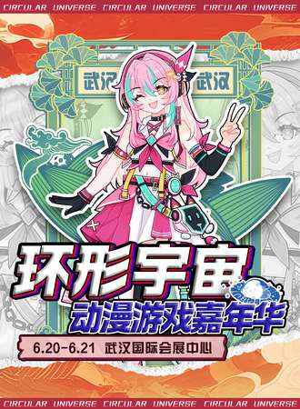 武汉·第五届环形宇宙动漫游戏嘉年华