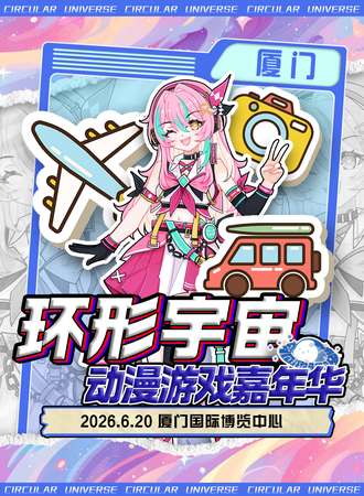 厦门·第二届环形宇宙动漫游戏嘉年华