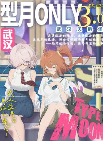 武汉·型月同人only3.0