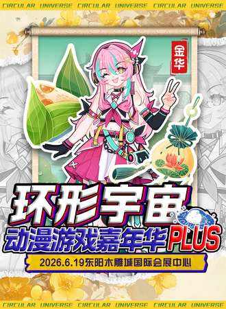 金华·第六届环形宇宙动漫游戏嘉年华PLUS