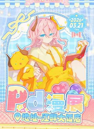泸州·第五届PD漫展三周年庆
