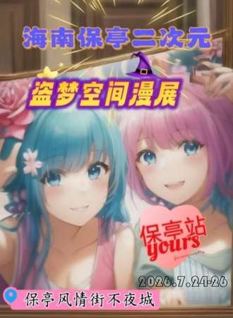 保亭·第一届盗梦空间漫展