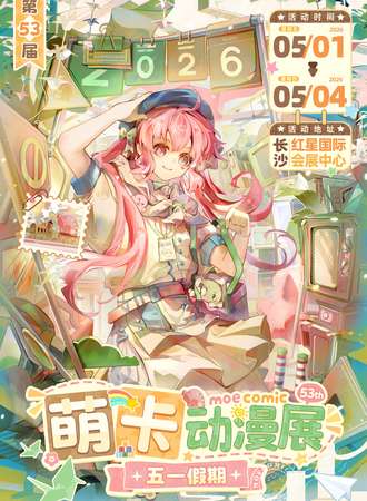 长沙·萌卡动漫展