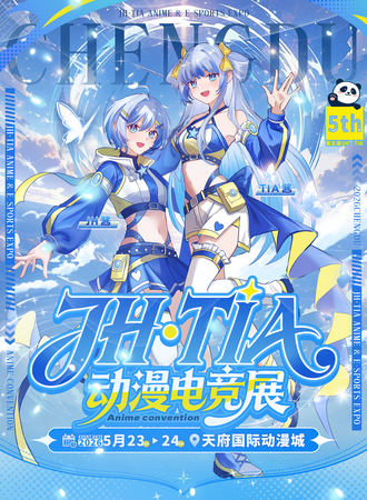 成都·第五届JH•TIA动漫电竞展