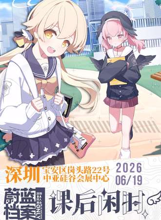 深圳·蔚蓝档案同人only vol.1——课后闲时