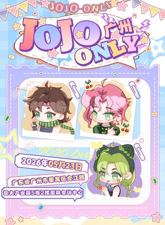 广州·JOJO同人only3.0