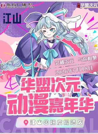 江山·第九届华盟次元动漫嘉年华