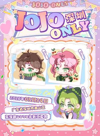 深圳·JOJO 同人only 3.0