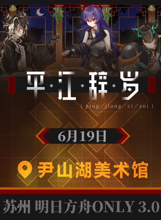 苏州·明日方舟ONLY同人展3.0-平江辞岁