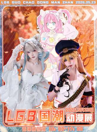 无锡·LGB国潮动漫展