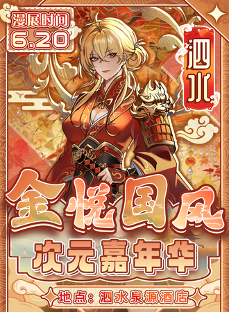 泗水·第一届金悦国风次元嘉年华