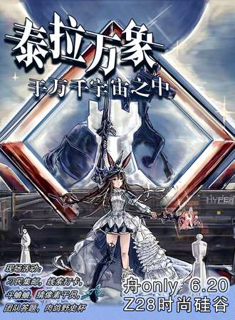 大连·泰拉万象 · 明日方舟同人ONLY 2.0：于万千宇宙重逢