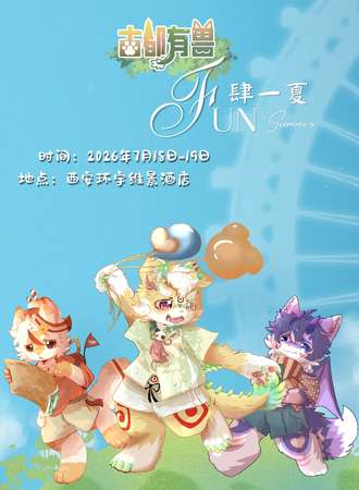 西安·古都有兽 FUN肆一夏