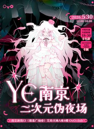 南京·Ye·二次元伪夜场