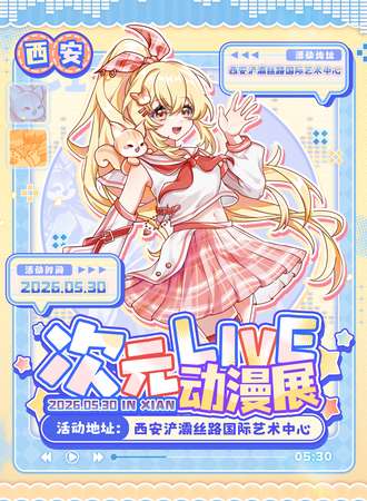 西安·次元Live动漫展